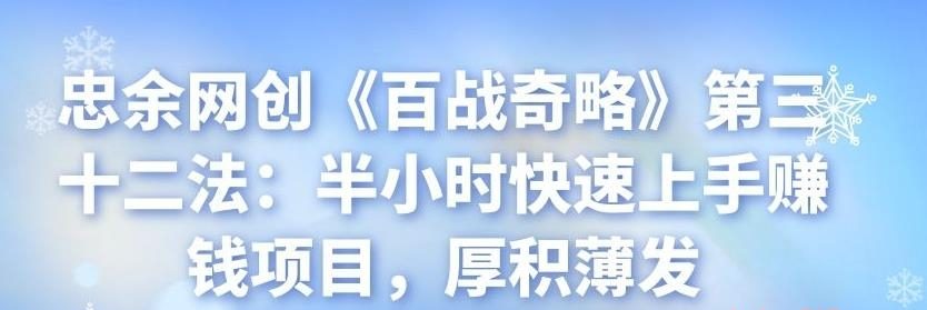 忠余网创【百战奇略】第三十二法之【厚积薄发】仅半小时快速上手赚钱的项目-第2资源网