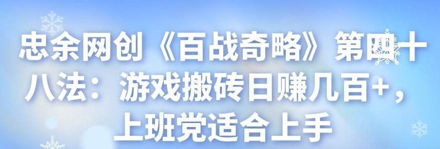 忠余网创【百战奇略】第四十八法之【游戏搬砖日赚几百+】-适合上班族手机党-第2资源网