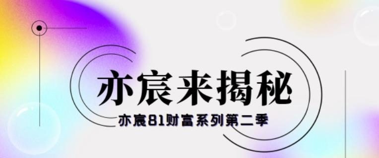 亦宸81财富系列第二季第11集【视频表情包无脑搬运/小白月入9000+】-第2资源网