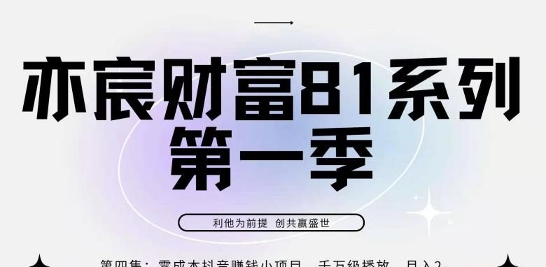 亦宸财富81系列第一季第4集【零成本的抖音赚钱小项目】千万播放就能月入3w-第2资源网