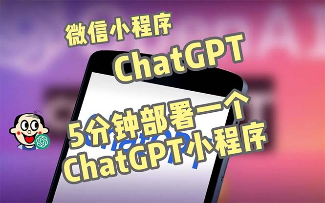 全网首发-CGPT3.1微信小程序部署搭建-自带流量主版本【源码+教程】-第2资源网