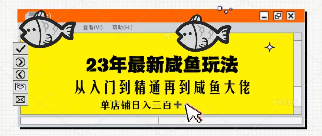 23年最新咸鱼玩法-从0-1单号日入300-第2资源网