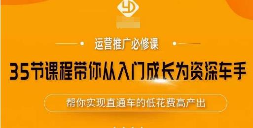 35节课程带你从入门成长为资深车手-让系统学习直通车成为可能-帮你实现直通车的低花费高产出-第2资源网