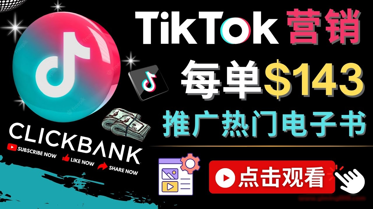 Tiktok推广Clickbank虚拟商品-热门电子书，每单赚143美元-，流量变现技巧-第2资源网