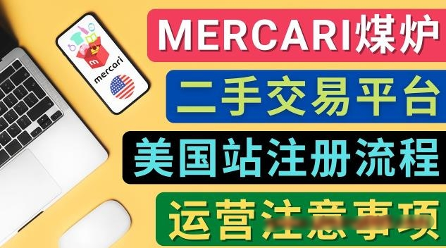 Mercari煤炉美国站账号的注册方法，盈利方法，防止封号的方法，提款方式，物流运输,注意事项-第2资源网