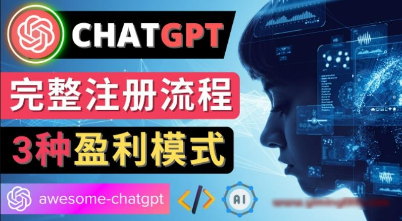 Ai聊天机器人ChatGPT账号注册教程-ChatGPT的使用方法，3种盈利模式-第2资源网