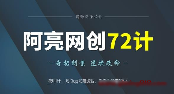 阿亮网创72计第44计：短位qq号商城站，当中介月赚2万+-第2资源网