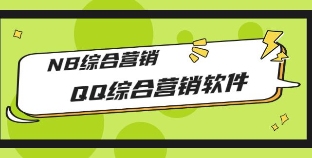 市场上卖大几千的QQ综合营销软件，NB综合营销【破解永久版+教程】-第2资源网