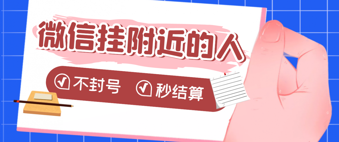 【挂机低保】微信挂附近人项目，一个号挂机1小时30，不封号 收益秒结算-第2资源网