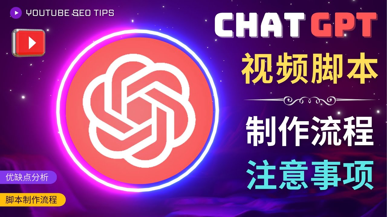 正确使用Chat GPT制作有价值的中文视频脚本-并在YouTube获利-第2资源网