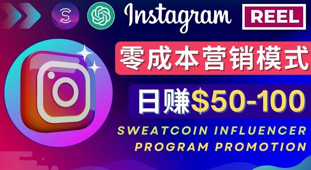 Instagram推广热门手机APP，通过Sweatcoin Influencer Program赚钱，日赚50-100美元-第2资源网