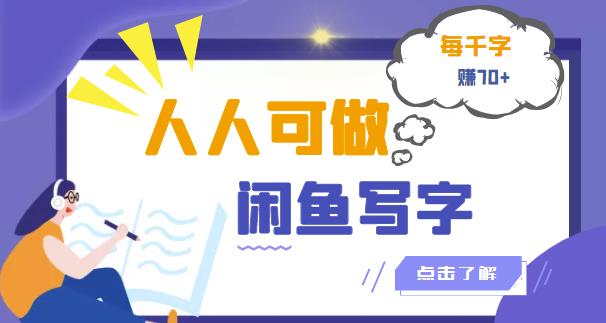 人人可做的闲鱼写字小商机项目，每千字可赚70+【视频课程】-第2资源网