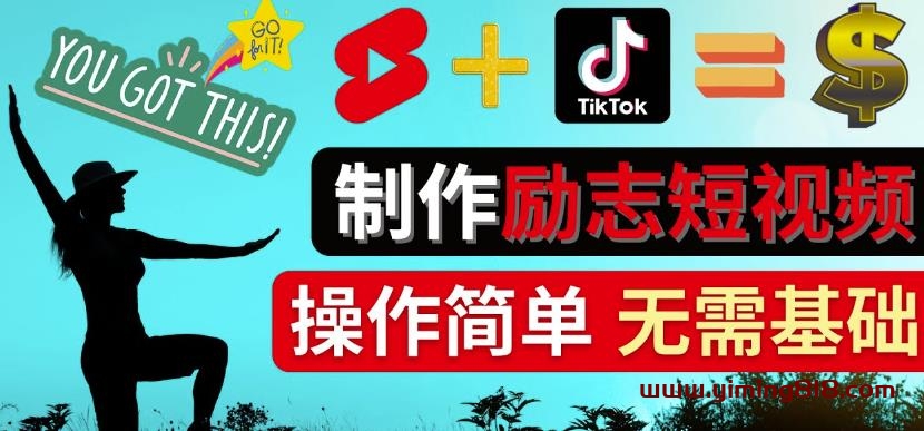 制作Tiktok,Youtube Shorts励志短视频-通过短视频平台快速开通广告获利-第2资源网
