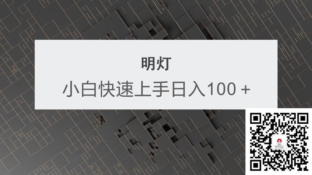 明灯副业三十六条小妙招之第22招小白快速上手日如一百＋-第2资源网