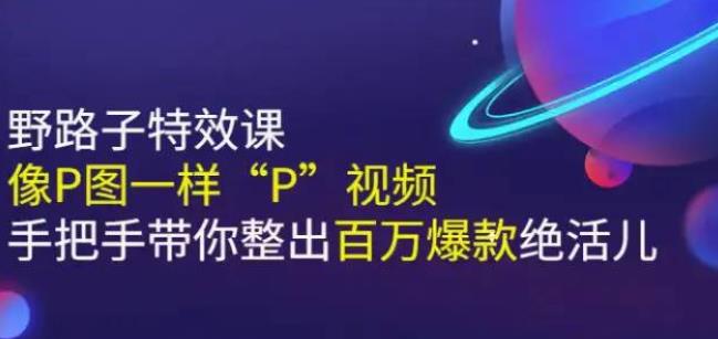 【野路子特效课：像P图一样“P”视频】手把手带你整出百万爆款绝活儿-第2资源网