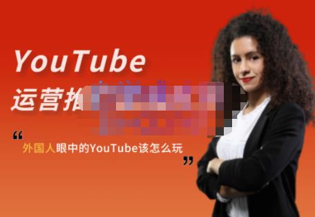 外国人眼中的YouTube该怎么玩？Elisa·YouTube运营推广实战技巧-第2资源网