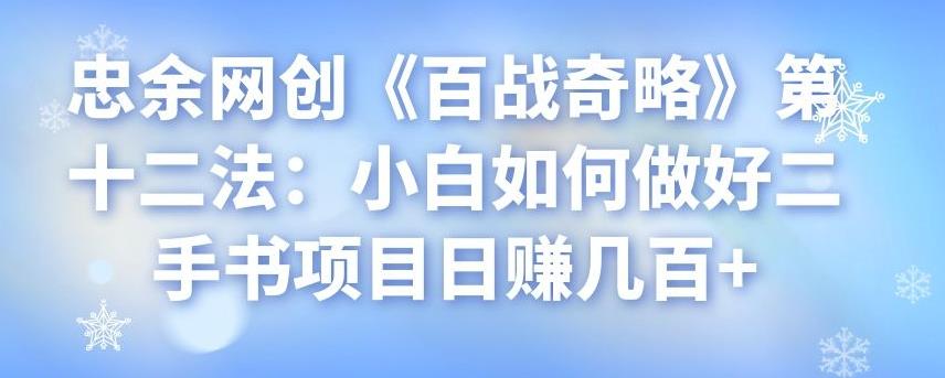 忠余网创【百战奇略】第十二法：小白如何做好二手书项目日赚几百+-第2资源网