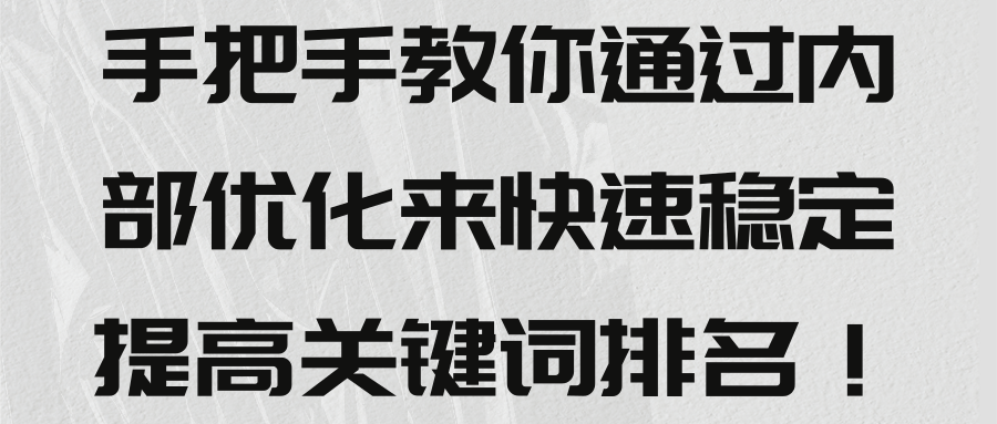 手把手教你通过内部优化来快速稳定提高关键词排名！【视频教程】-第2资源网