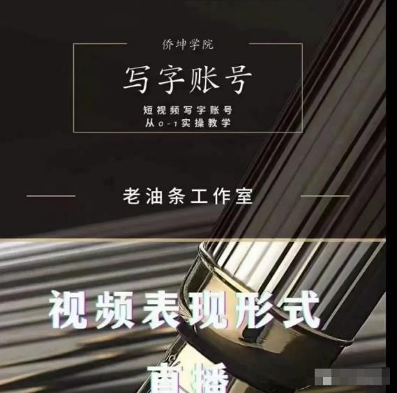 老油条写字账号搭建运营课程，短视频写字账号从0-1实操教学-第2资源网