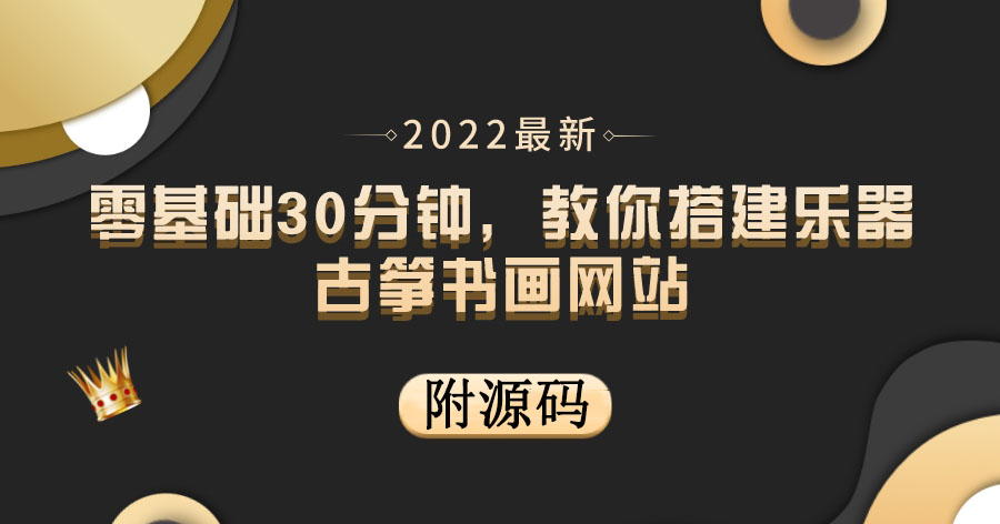 零基础30分钟，教你搭建乐器古筝书画网站 出售产品或教程赚钱（附源码）-第2资源网