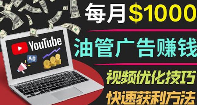 YouTube广告赚钱项目：只需发布视频就有收入，月入7000+副业-第2资源网