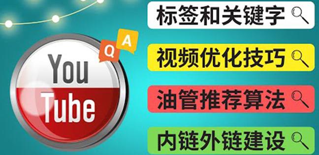 YouTube常见问题解答3-关键字选择，视频优化技巧，YouTube推荐算法-第2资源网