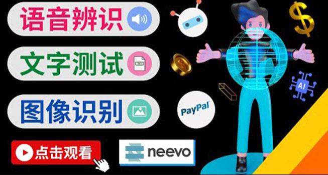 听中文语音，完成小任务，时薪20美元：如何通过小型众包网站Neevo赚钱-第2资源网
