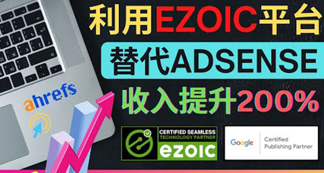 利用Ezoic优化网站广告：把自己的Adsense广告收入提升80%到200%-第2资源网