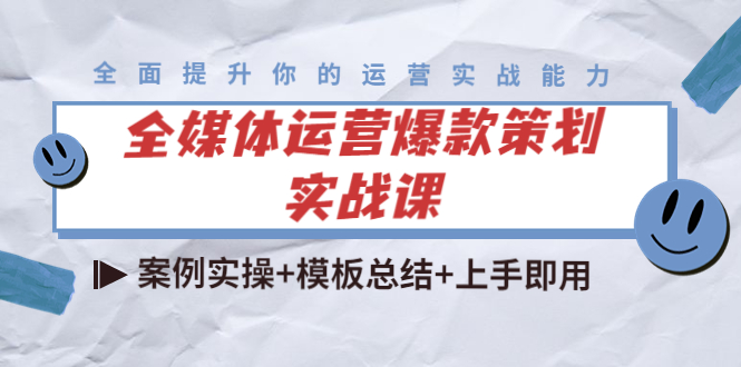 全媒体运营爆款策划实战课：案例实操+模板总结+上手即用（111节课时）-第2资源网