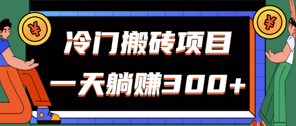 冷门搬砖项目，新手无脑上手，公众号每天发图片也能轻松躺赚300+【视频教程】-第2资源网