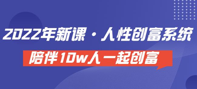 卢战卡人性创富密码引流课·人性创富系统，陪伴10w人一起创富（价值3980）-第2资源网