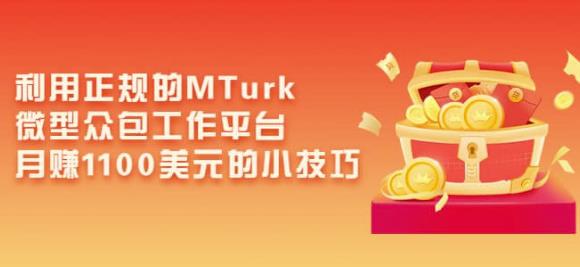 利用正规的MTurk微型众包工作平台，月赚1100美元的小技巧-第2资源网