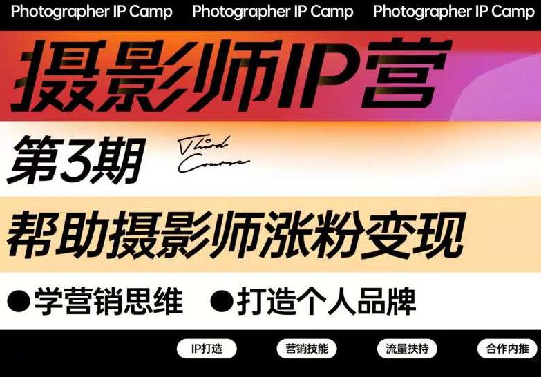 蔡汶川·摄影师IP营第三期，帮助摄影师涨粉变现，打造个人品牌（含1、2期）-第2资源网