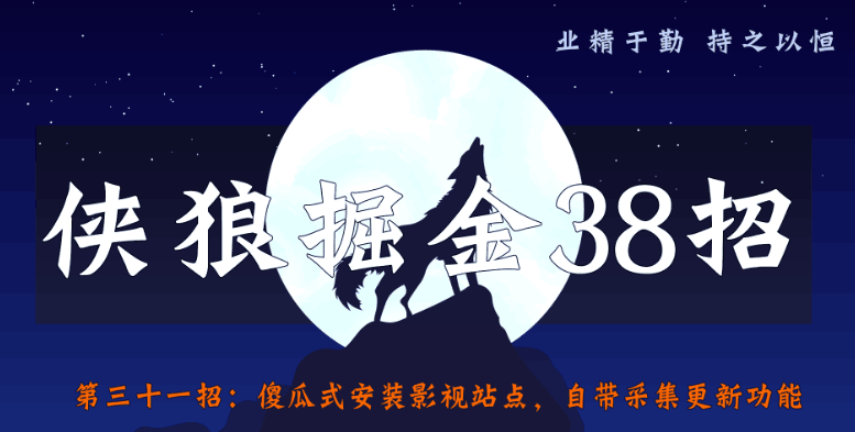 傻瓜式安装影视站点，自带采集更新功能【侠狼掘金38招第31招】-第2资源网