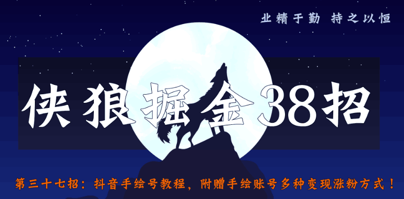 抖音手绘号教程，附赠手绘账号多种变现涨粉方式【侠狼掘金38招第37招】-第2资源网