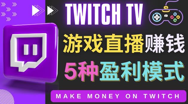 边玩游戏边赚钱的网站Twitch（圖奇）-游戏直播网站Twitch的5种赚钱方法-第2资源网