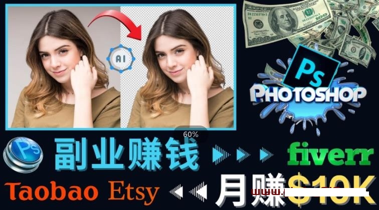 掌握PS修图技能，月赚5000美元以上–利用Adobe Photoshop赚钱的3种途径-第2资源网