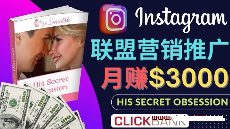 通过Instagram推广Clickbank热门联盟营销商品，只需复制粘贴，月入3000美元-第2资源网