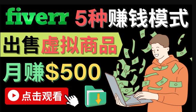 只需下载上传，轻松月赚500美元-在FIVERR出售虚拟资源赚钱的5种方法-第2资源网