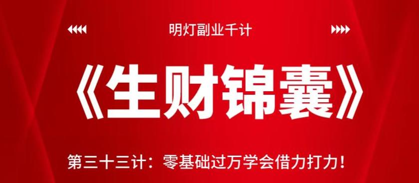 明灯副业千计—【生财锦囊】第三十三计：零基础过万学会借力打力【视频课程】-第2资源网