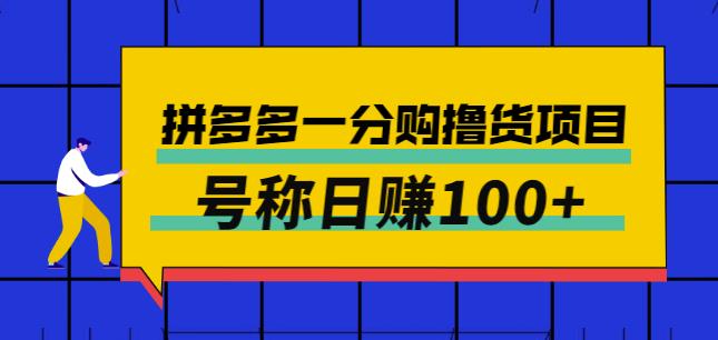 外面卖88的拼多多一分购撸货项目，号称日赚100+-第2资源网