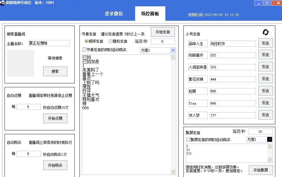 【引流必备】熊猫视频号场控宝弹幕互动微信直播营销助手软件-第2资源网