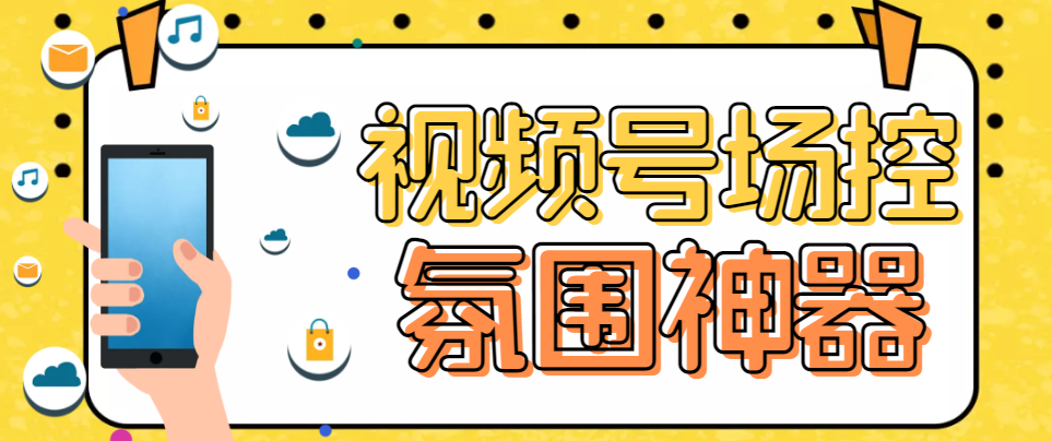 【引流必备】熊猫视频号场控宝弹幕互动微信直播营销助手软件-第2资源网