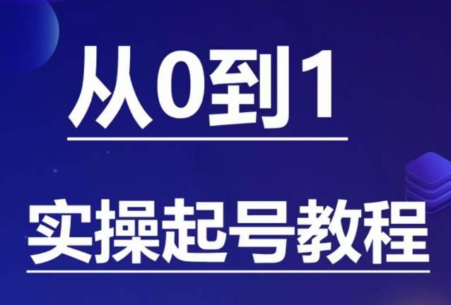 石野·小白起号实操教程-​掌握各种起号的玩法技术-了解流量的核心-第2资源网