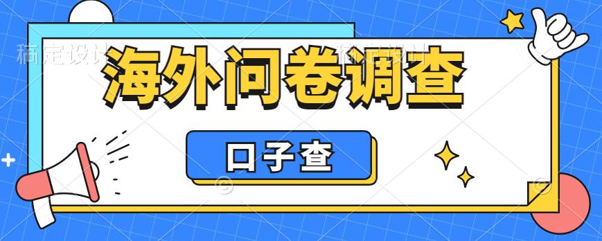 外面收费5000+海外问卷调查口子查项目-认真做单机一天200+-第2资源网