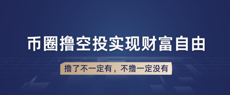 币圈撸空投-长期业余兼职白嫖小项目-撸了不一定有-不撸一定没有【仅揭秘】-第2资源网