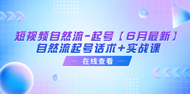 短视频自然流-起号【6月最新】自然流起号话术+实战课-第2资源网