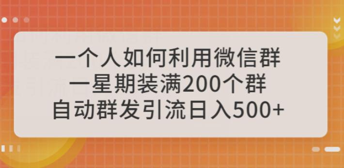 一个人如何利用微信群自动群发引流-一星期装满200个群-日入500+【揭秘】-第2资源网