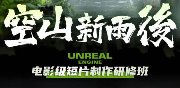 空山新雨后Unreal Engine电影级短片制作研修班-第2资源网