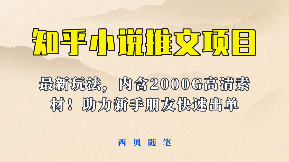 【最新】小说推文变现项目-全套课程+2500G素材免费分享！让你轻松副业赚钱！-第2资源网